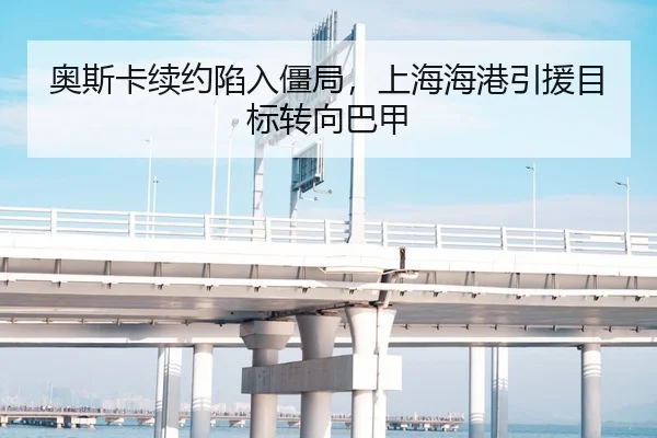 奥斯卡续约陷入僵局，上海海港引援目标转向巴甲