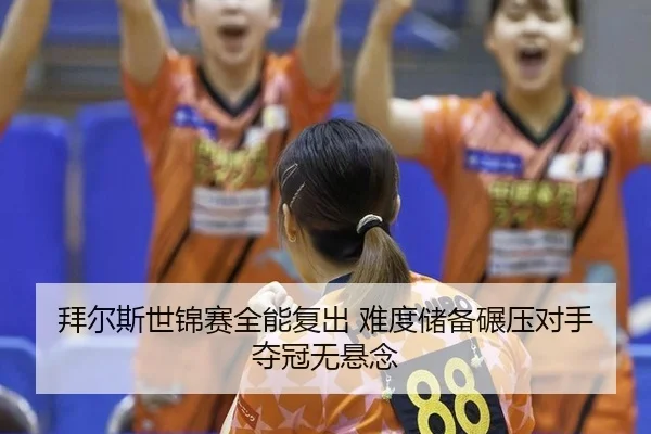 bai-er-si-shi-jin-sai-quan-neng-fu-chu-nan-du-chu-bei-nian-ya-dui-shou-duo-guan-wu-xuan-nian-2-201.jpg