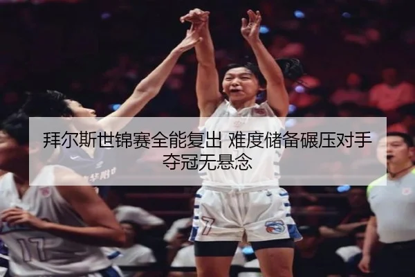 bai-er-si-shi-jin-sai-quan-neng-fu-chu-nan-du-chu-bei-nian-ya-dui-shou-duo-guan-wu-xuan-nian-3-598.jpg