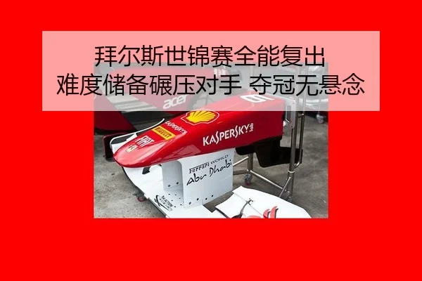 拜尔斯世锦赛全能复出 难度储备碾压对手 夺冠无悬念