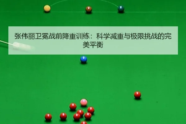 zhang-wei-li-wei-mian-zhan-qian-jiang-zhong-xun-lian-ke-xue-jian-zhong-yu-ji-xian-tiao-zhan-de-wan-mei-ping-heng-3-671.jpg