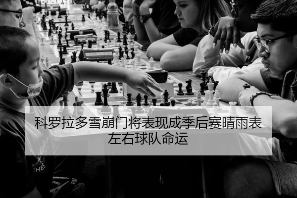 ke-luo-la-duo-xue-beng-men-jiang-biao-xian-cheng-ji-hou-sai-qing-yu-biao-zuo-you-qiu-dui-ming-yun-3-157.jpg
