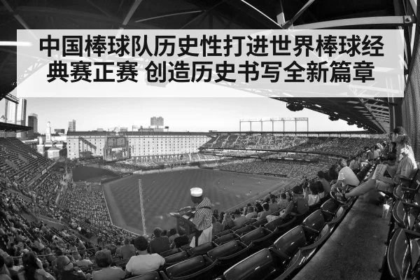 中国棒球队历史性打进世界棒球经典赛正赛 创造历史书写全新篇章