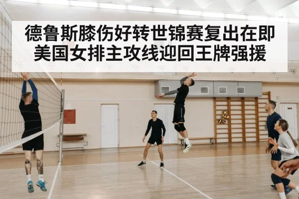 德鲁斯膝伤好转世锦赛复出在即 美国女排主攻线迎回王牌强援