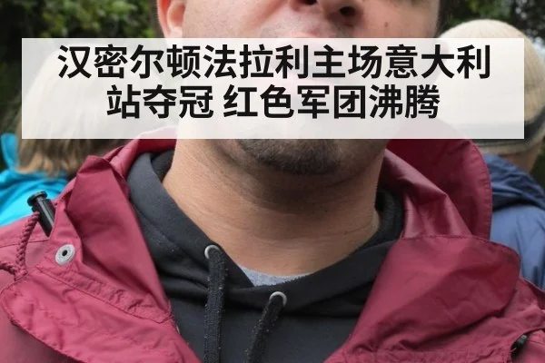 汉密尔顿法拉利主场意大利站夺冠 红色军团沸腾