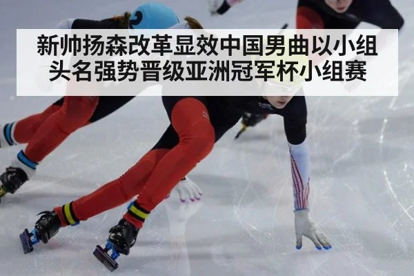 新帅扬森改革显效中国男曲以小组头名强势晋级亚洲冠军杯小组赛