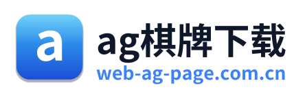 ag棋牌下载